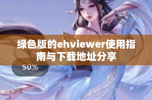 绿色版的ehviewer使用指南与下载地址分享