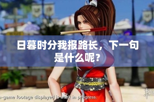 日暮时分我报路长，下一句是什么呢？
