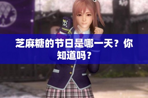 芝麻糖的节日是哪一天？你知道吗？