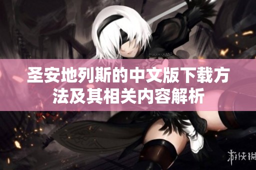 圣安地列斯的中文版下载方法及其相关内容解析
