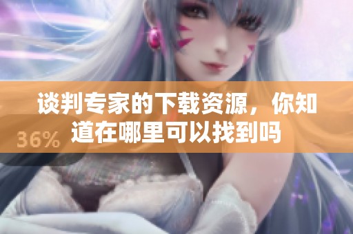 谈判专家的下载资源，你知道在哪里可以找到吗