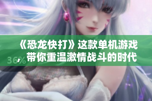 《恐龙快打》这款单机游戏，带你重温激情战斗的时代。