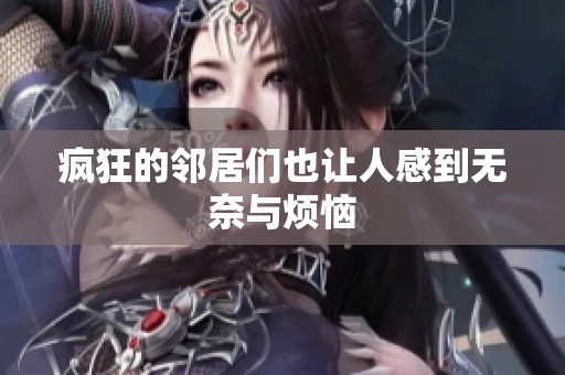 疯狂的邻居们也让人感到无奈与烦恼