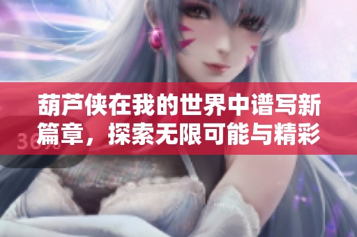 葫芦侠在我的世界中谱写新篇章，探索无限可能与精彩！