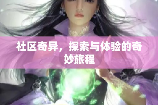 社区奇异，探索与体验的奇妙旅程