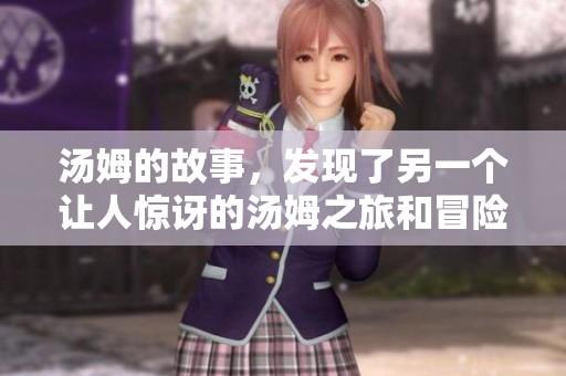 汤姆的故事，发现了另一个让人惊讶的汤姆之旅和冒险经历