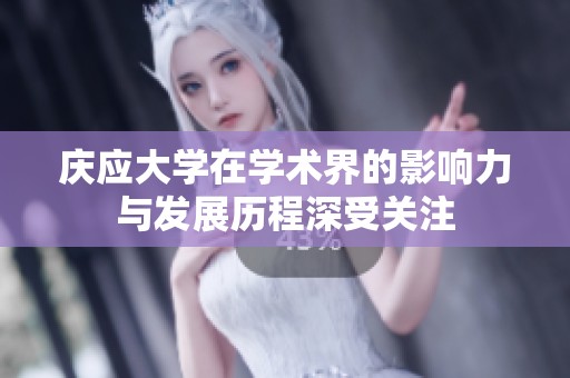 庆应大学在学术界的影响力与发展历程深受关注