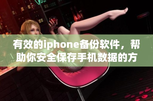 有效的iphone备份软件，帮助你安全保存手机数据的方法与技巧