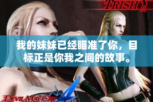 我的妹妹已经瞄准了你，目标正是你我之间的故事。