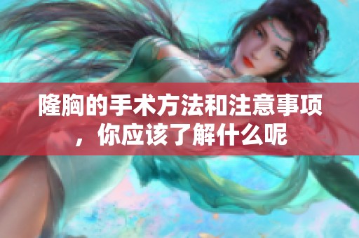 隆胸的手术方法和注意事项，你应该了解什么呢