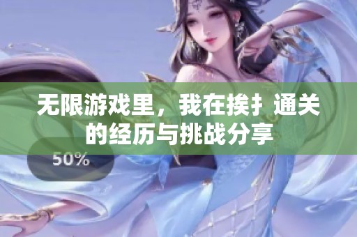 无限游戏里，我在挨扌通关的经历与挑战分享