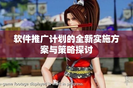 软件推广计划的全新实施方案与策略探讨