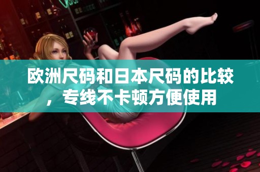 欧洲尺码和日本尺码的比较，专线不卡顿方便使用