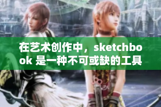 在艺术创作中，sketchbook 是一种不可或缺的工具与灵感来源