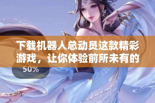 下载机器人总动员这款精彩游戏，让你体验前所未有的冒险乐趣