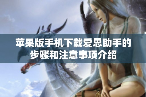 苹果版手机下载爱思助手的步骤和注意事项介绍