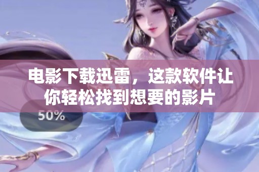 电影下载迅雷，这款软件让你轻松找到想要的影片