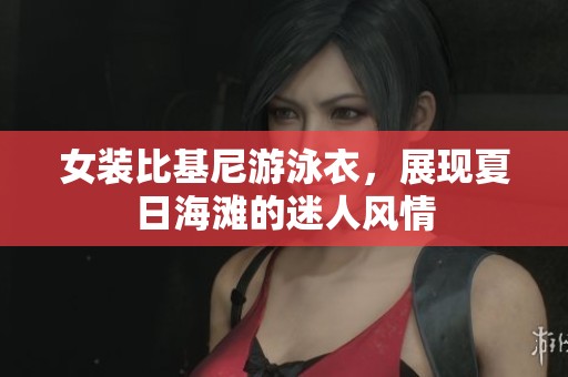 女装比基尼游泳衣，展现夏日海滩的迷人风情