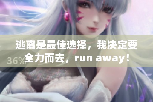 逃离是最佳选择，我决定要全力而去，run away！