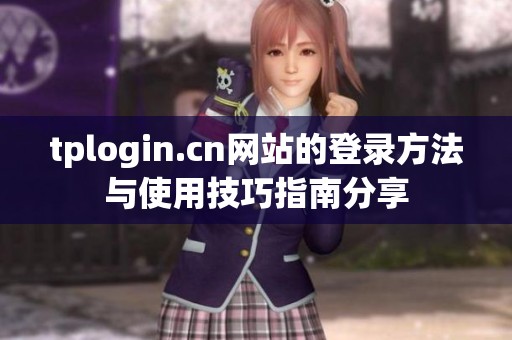 tplogin.cn网站的登录方法与使用技巧指南分享
