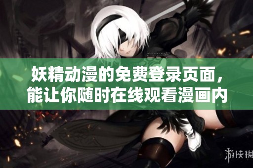 妖精动漫的免费登录页面，能让你随时在线观看漫画内容