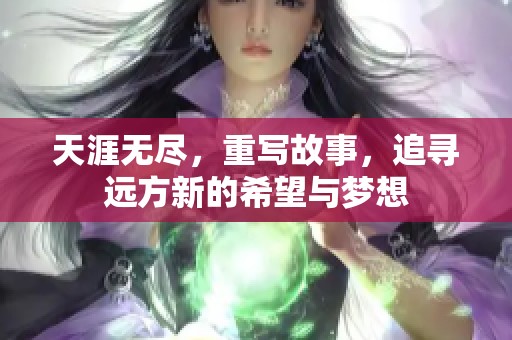 天涯无尽，重写故事，追寻远方新的希望与梦想