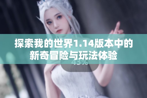 探索我的世界1.14版本中的新奇冒险与玩法体验