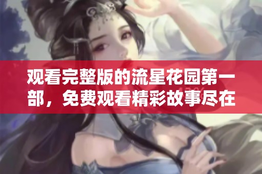 观看完整版的流星花园第一部，免费观看精彩故事尽在其中