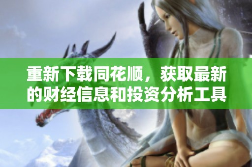 重新下载同花顺，获取最新的财经信息和投资分析工具