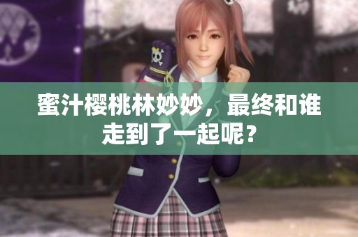 蜜汁樱桃林妙妙，最终和谁走到了一起呢？
