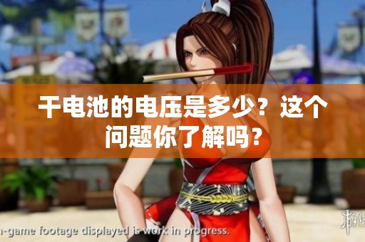 干电池的电压是多少？这个问题你了解吗？