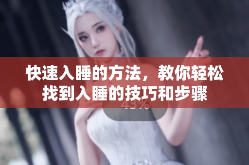快速入睡的方法，教你轻松找到入睡的技巧和步骤