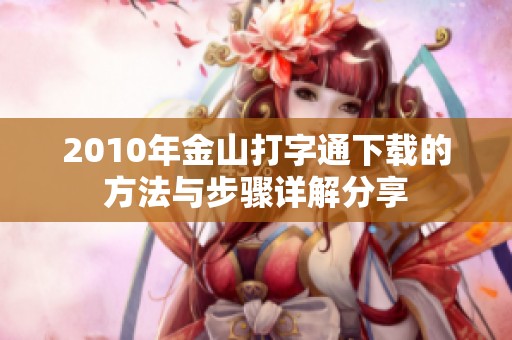 2010年金山打字通下载的方法与步骤详解分享