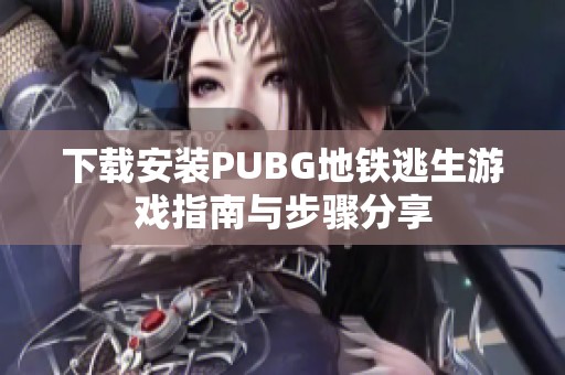下载安装PUBG地铁逃生游戏指南与步骤分享