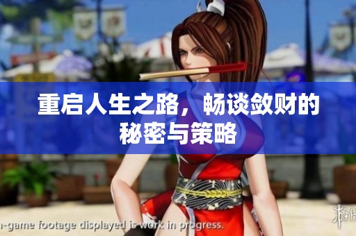 重启人生之路，畅谈敛财的秘密与策略