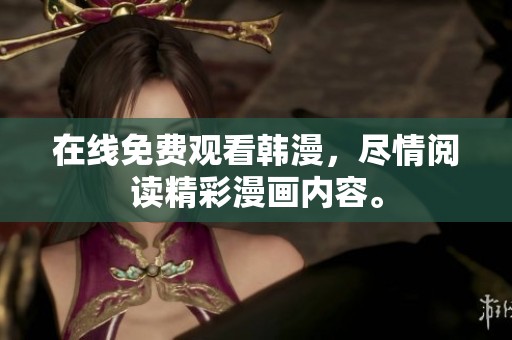 在线免费观看韩漫，尽情阅读精彩漫画内容。