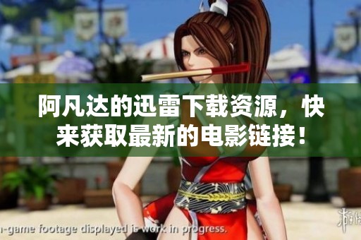 阿凡达的迅雷下载资源，快来获取最新的电影链接！