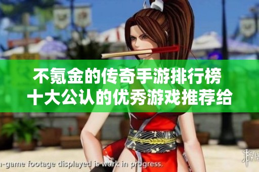 不氪金的传奇手游排行榜 十大公认的优秀游戏推荐给你
