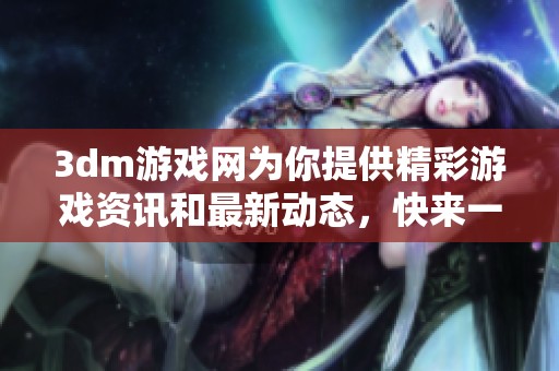 **m游戏网为你提供精彩游戏资讯和最新动态，快来一起探索更多游戏世界吧