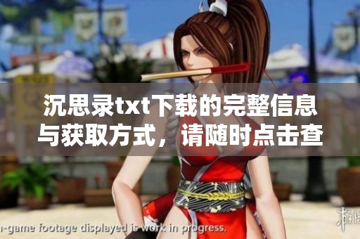 沉思录txt下载的完整信息与获取方式，请随时点击查看与了解更多内容。
