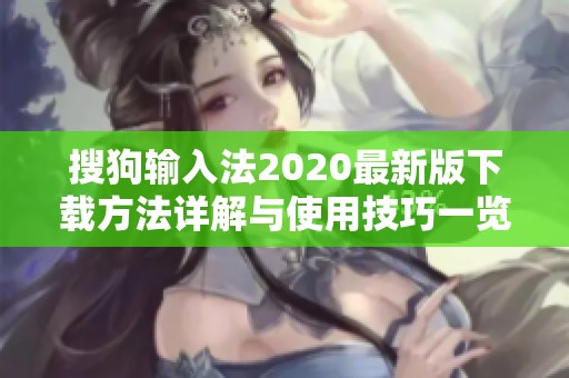 搜狗输入法2020最新版下载方法详解与使用技巧一览
