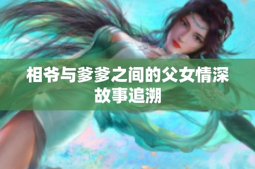 相爷与爹爹之间的父女情深故事追溯