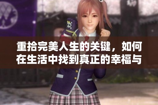 重拾完美人生的关键，如何在生活中找到真正的幸福与满足