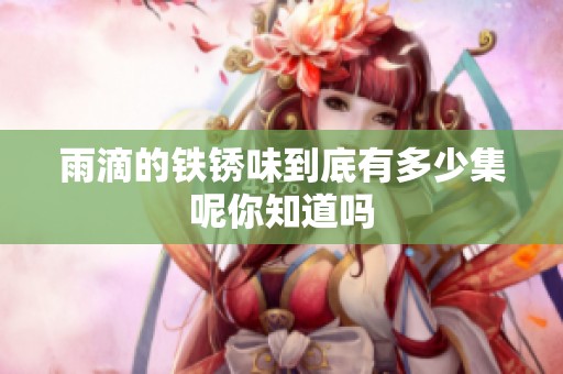 雨滴的铁锈味到底有多少集呢你知道吗