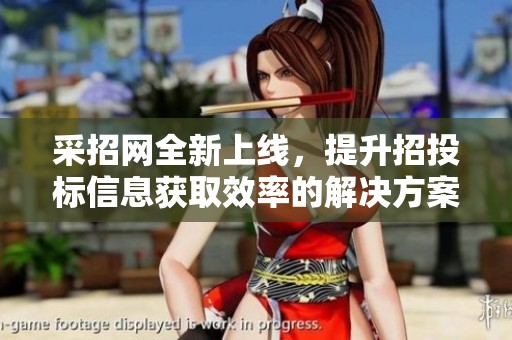 采招网全新上线，提升招投标信息获取效率的解决方案值得关注