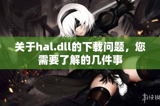 关于hal.dll的下载问题，您需要了解的几件事
