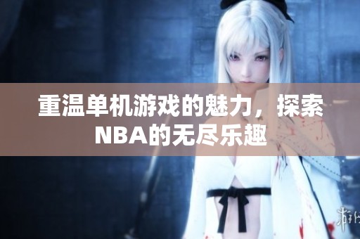 重温单机游戏的魅力，探索NBA的无尽乐趣