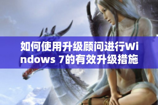 如何使用升级顾问进行Windows 7的有效升级措施