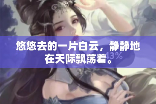 悠悠去的一片白云，静静地在天际飘荡着。