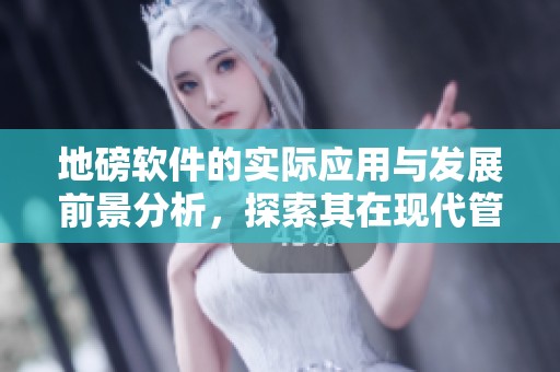 地磅软件的实际应用与发展前景分析，探索其在现代管理中的重要性